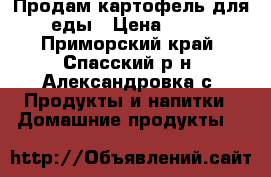 Продам картофель для еды › Цена ­ 18 - Приморский край, Спасский р-н, Александровка с. Продукты и напитки » Домашние продукты   